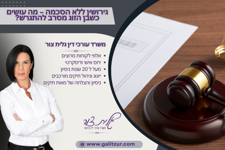גירושין ללא הסכמה – מה עושים כשבן הזוג מסרב להתגרש