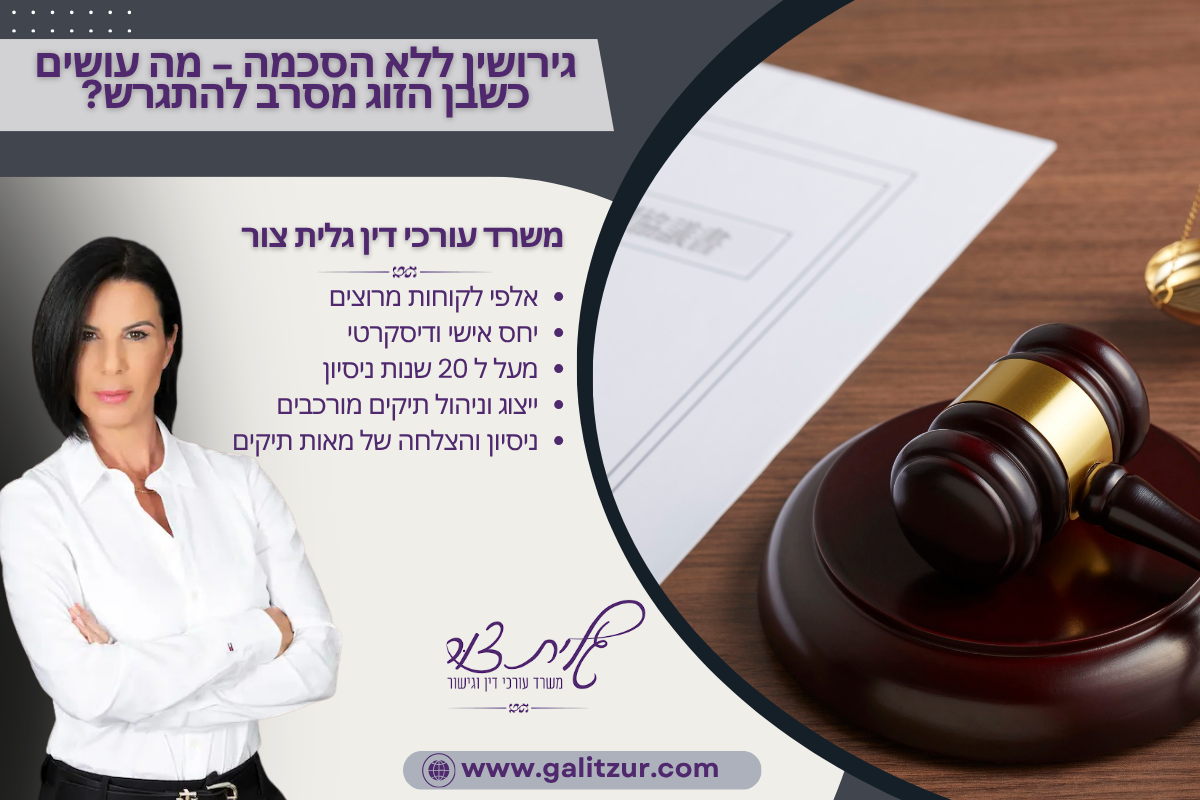 גירושין ללא הסכמה – מה עושים כשבן הזוג מסרב להתגרש