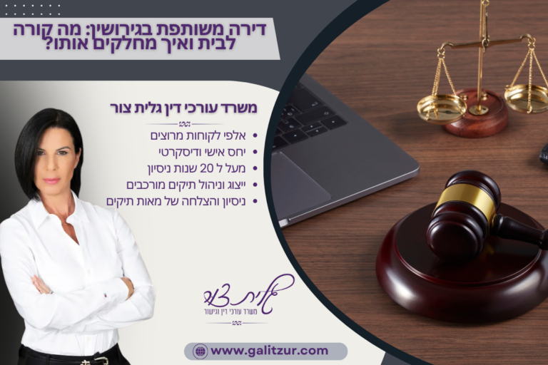 דירה משותפת בגירושין מה קורה לבית ואיך מחלקים אותו