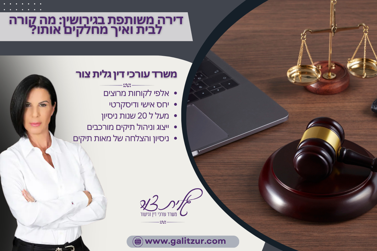 דירה משותפת בגירושין מה קורה לבית ואיך מחלקים אותו