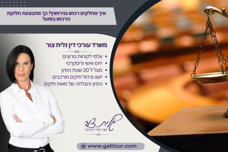 איך מחלקים רכוש בגירושין כך מתבצעת חלוקת הרכוש בפועל