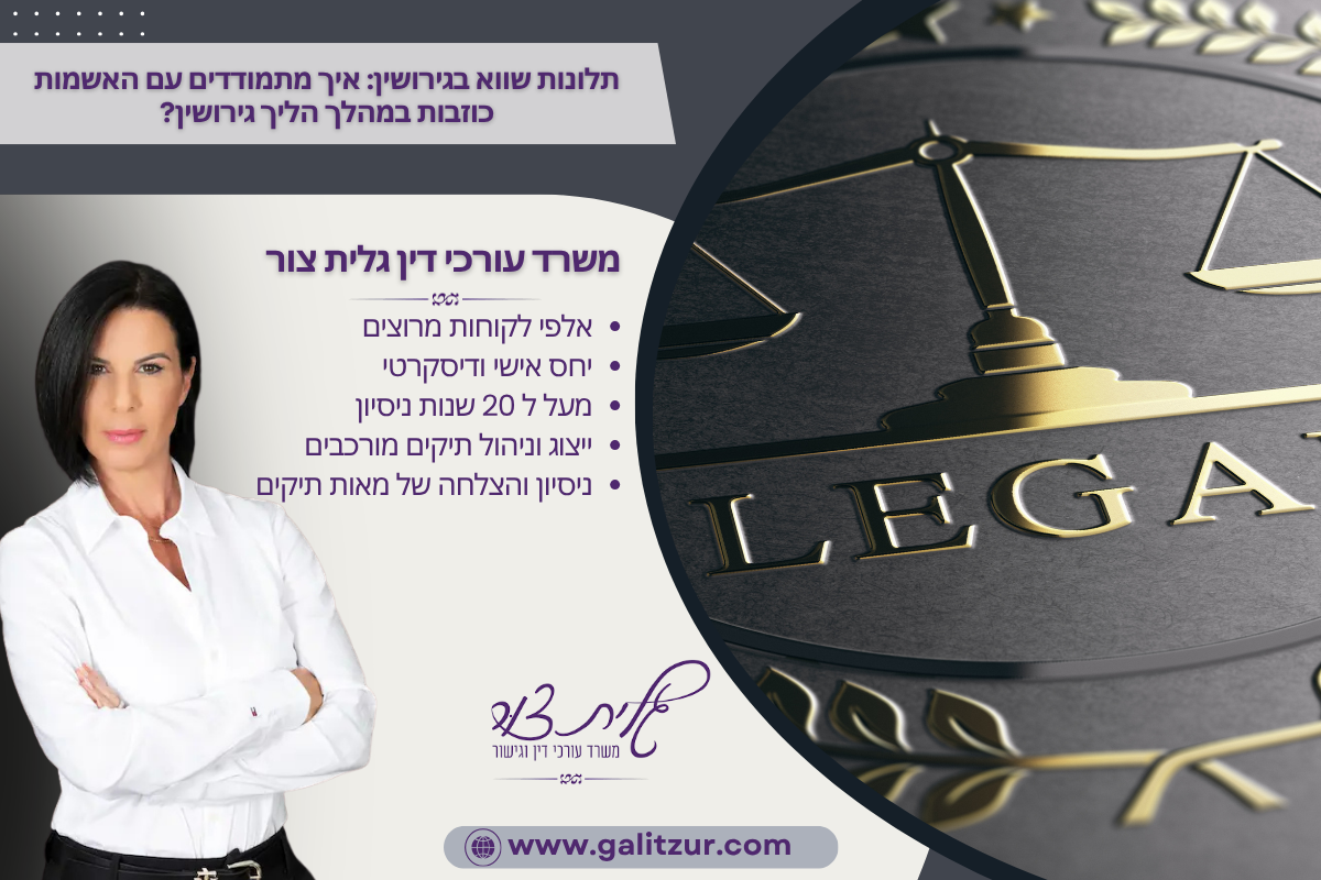 תלונות שווא בגירושין איך מתמודדים עם האשמות כוזבות במהלך הליך גירושין